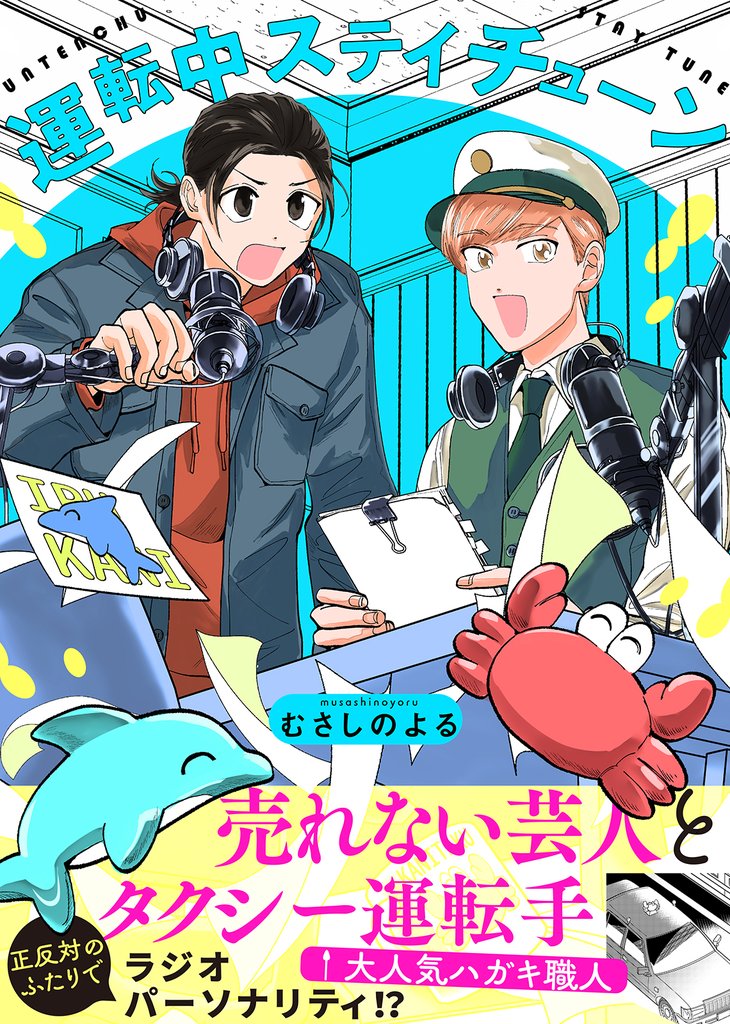 【特装版】運転中ステイチューン【電子限定おまけ付き】