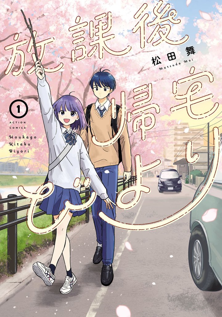 放課後帰宅びより 1