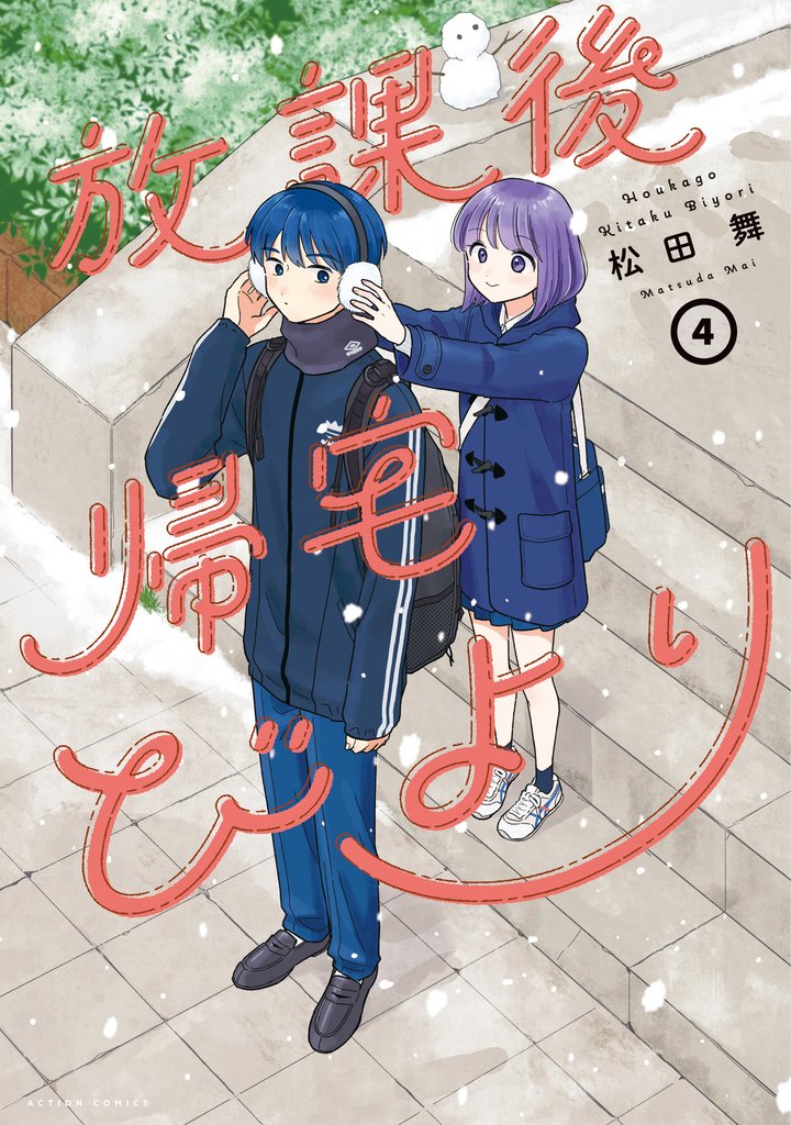 放課後帰宅びより 4