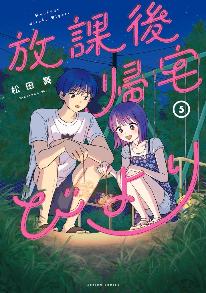 放課後帰宅びより 5 冊セット 最新刊まで