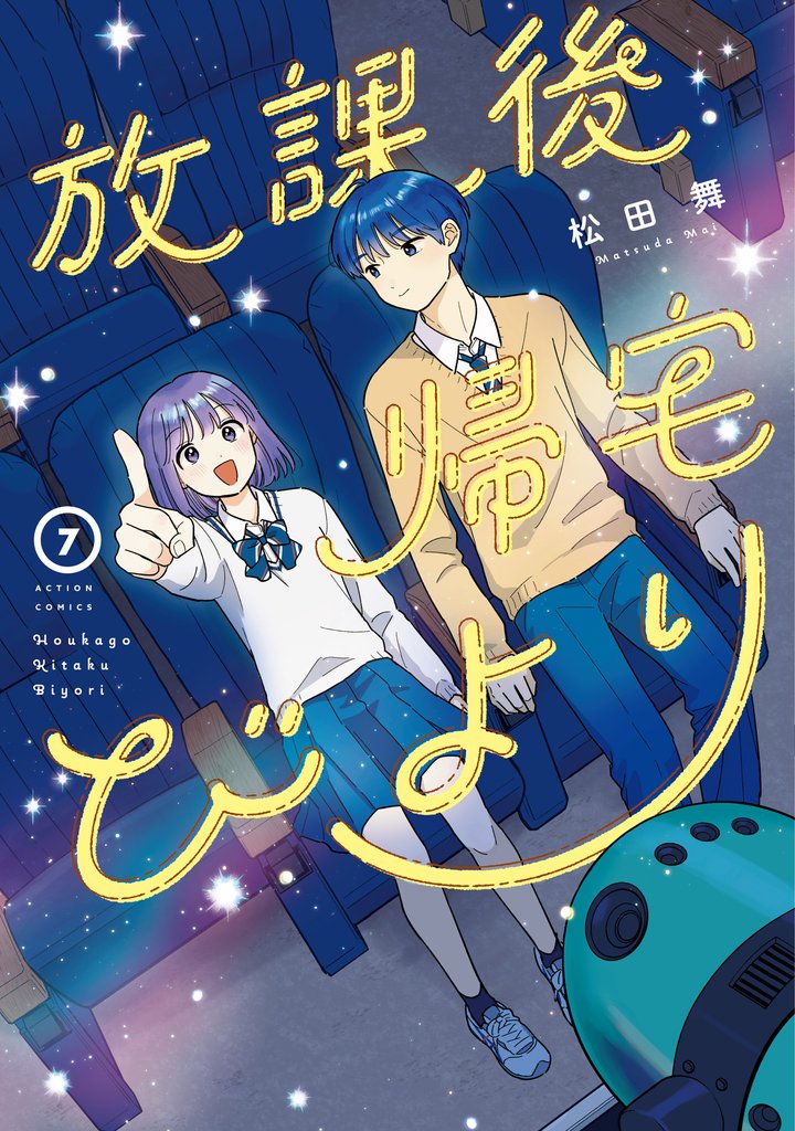 放課後帰宅びより 7
