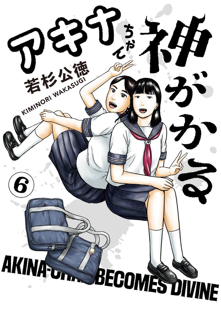 アキナちゃん神がかる（６）