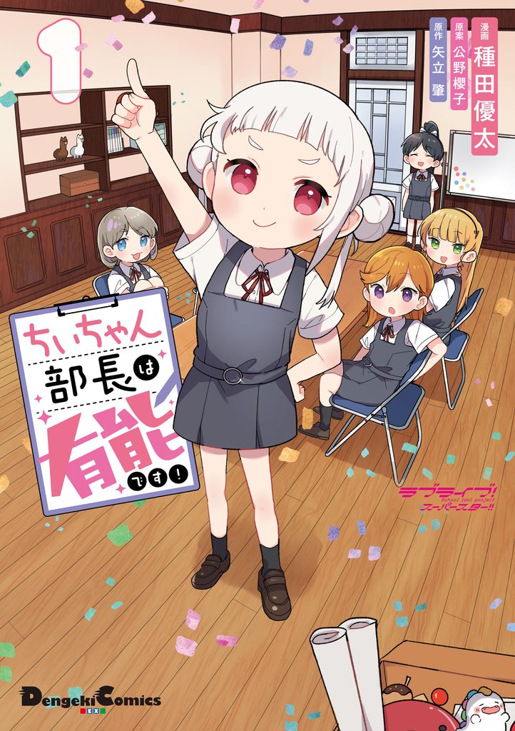 ラブライブ！スーパースター！！ ちぃちゃん部長は有能です！１