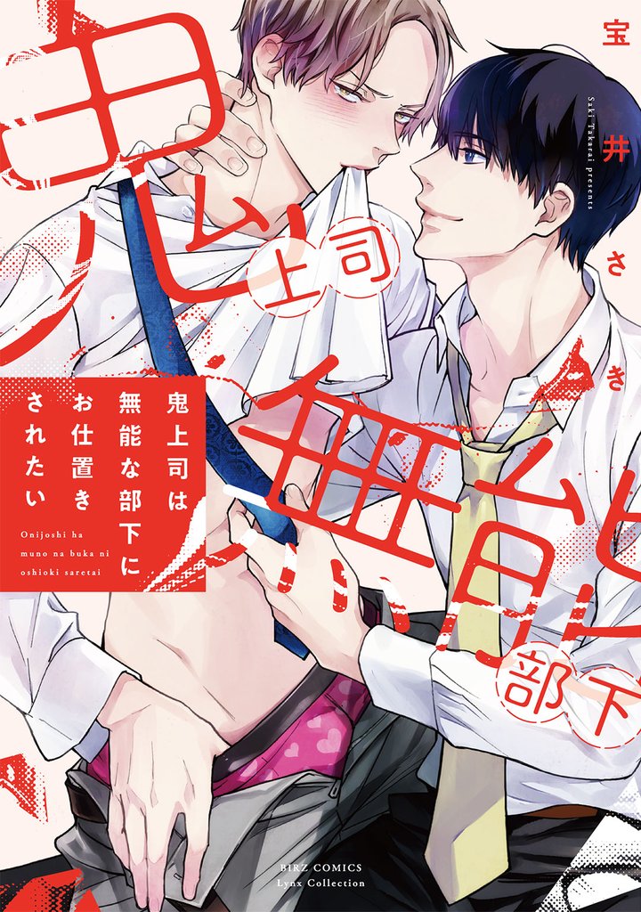 鬼上司は無能な部下にお仕置きされたい 【電子限定おまけ付き】