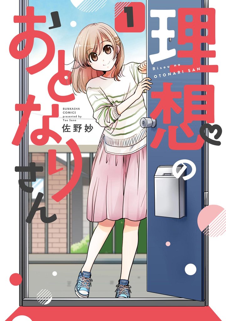 理想のおとなりさん（分冊版）　【第1話】