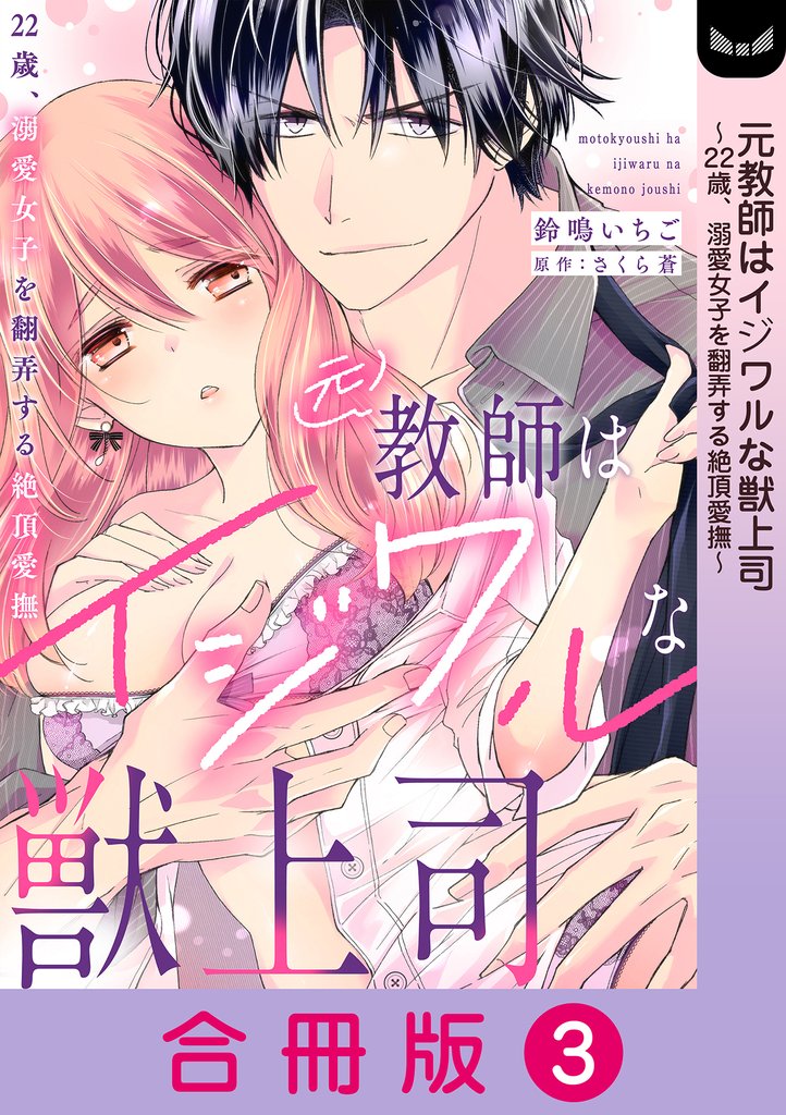 元教師はイジワルな獣上司～22歳、溺愛女子を翻弄する絶頂愛撫～【合冊版】 3 冊セット 全巻