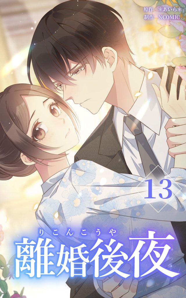 離婚後夜【分冊版】第13巻