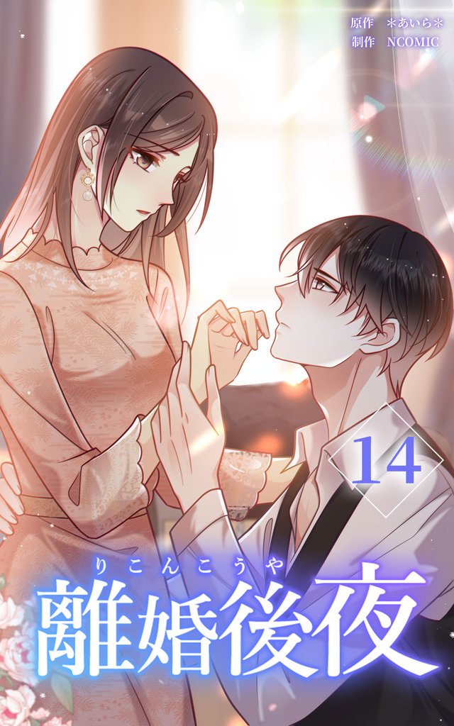 離婚後夜【分冊版】第14巻