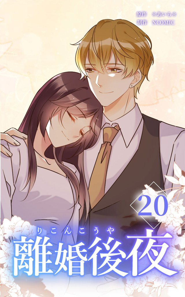 離婚後夜【分冊版】第20巻