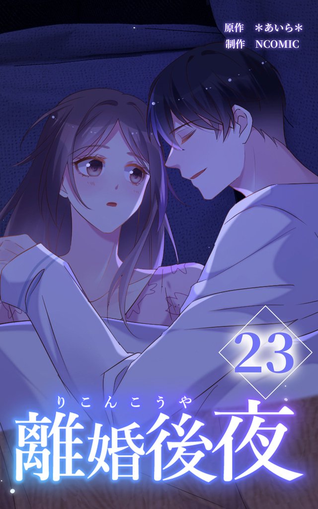 離婚後夜【分冊版】第23巻