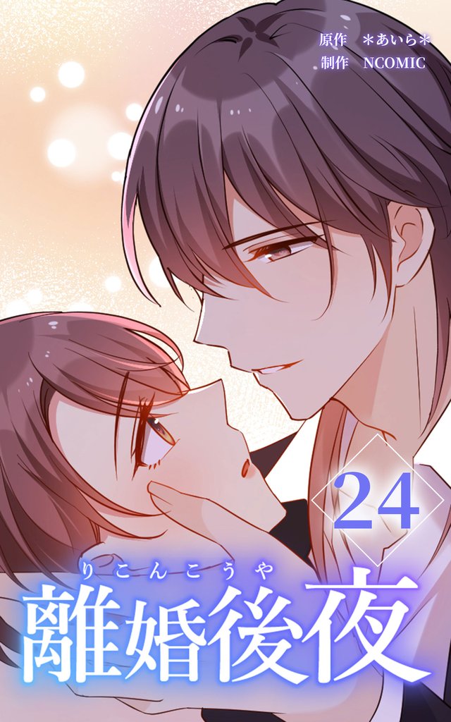 離婚後夜【分冊版】第24巻