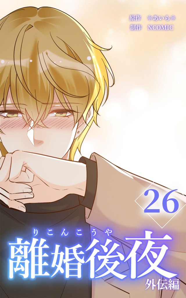 離婚後夜【分冊版】第26巻
