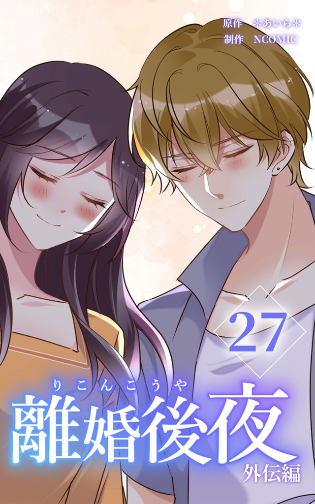 離婚後夜【分冊版】 27 冊セット 全巻
