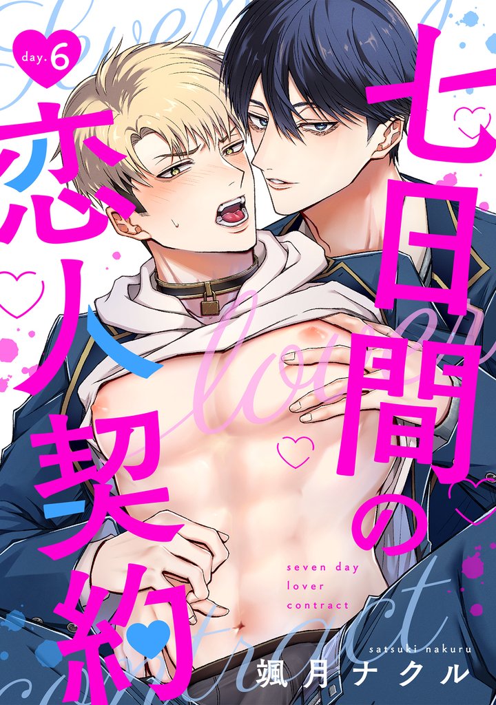 七日間の恋人契約 6 冊セット 全巻