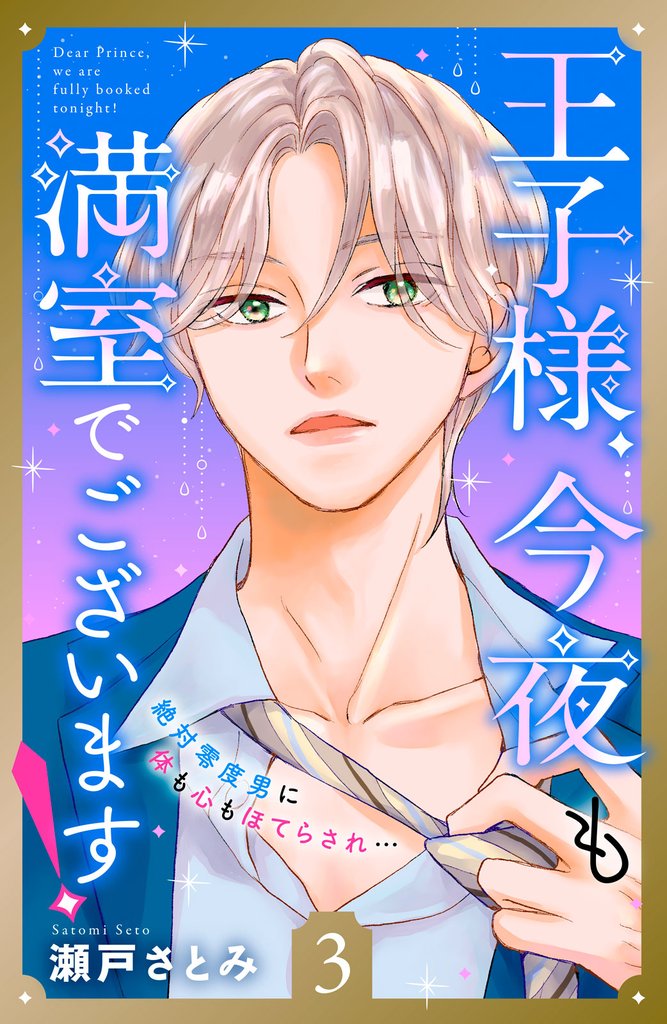 王子様、今夜も満室でございます！　分冊版（３）