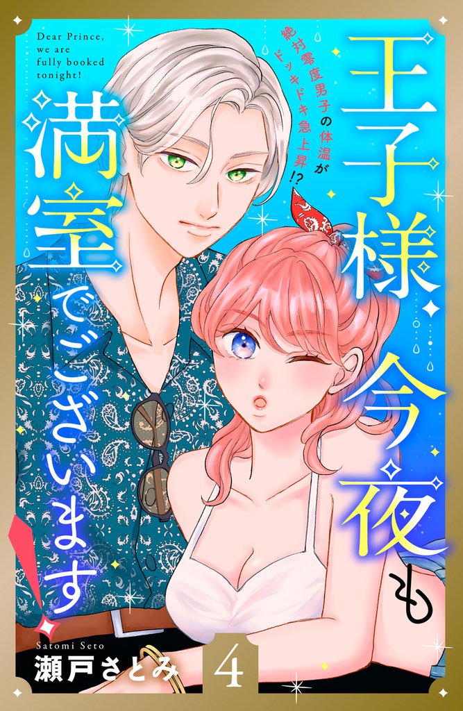 王子様、今夜も満室でございます！　分冊版（４）