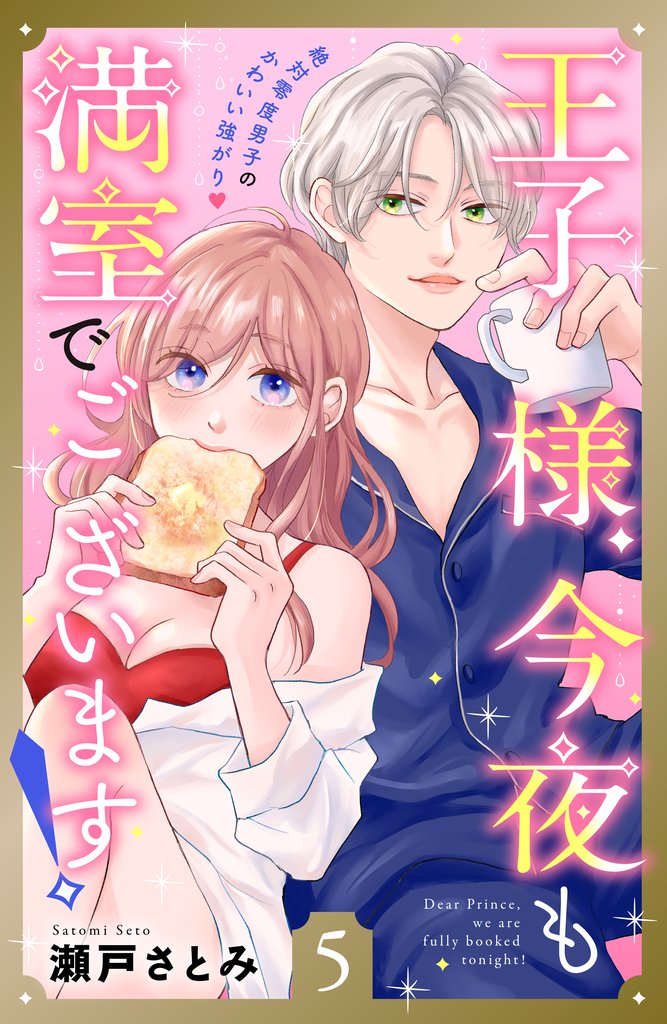 王子様、今夜も満室でございます！　分冊版 5 冊セット 最新刊まで