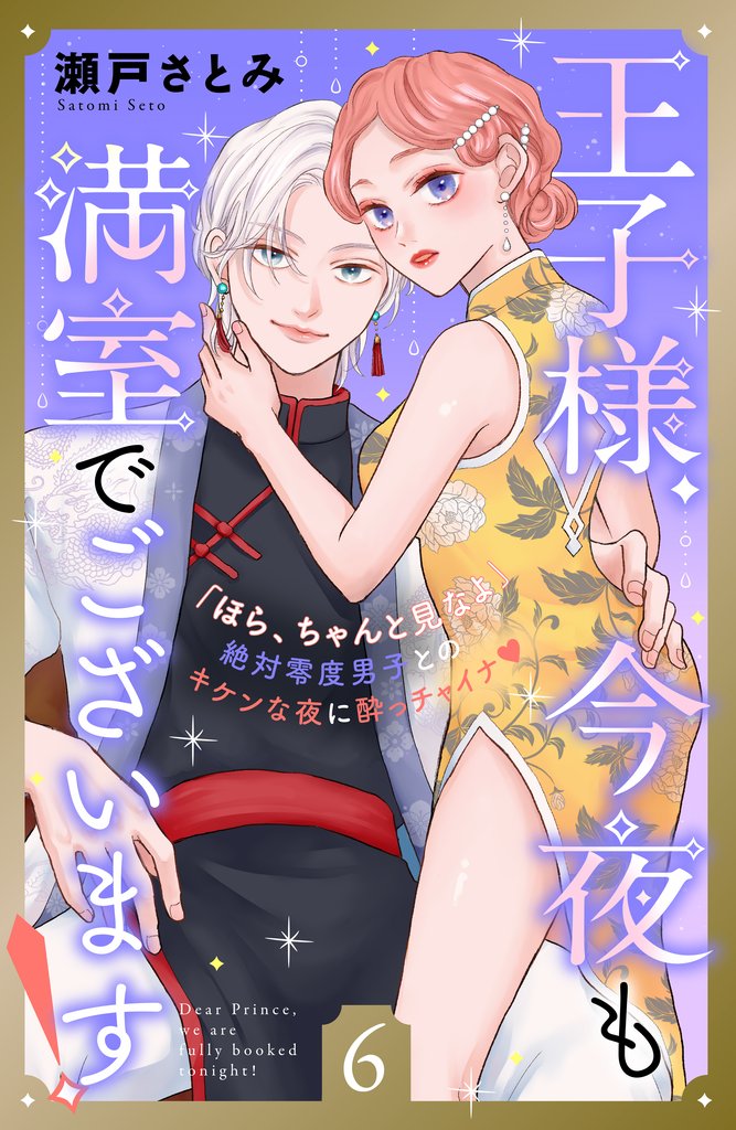 王子様、今夜も満室でございます! 分冊版(6)