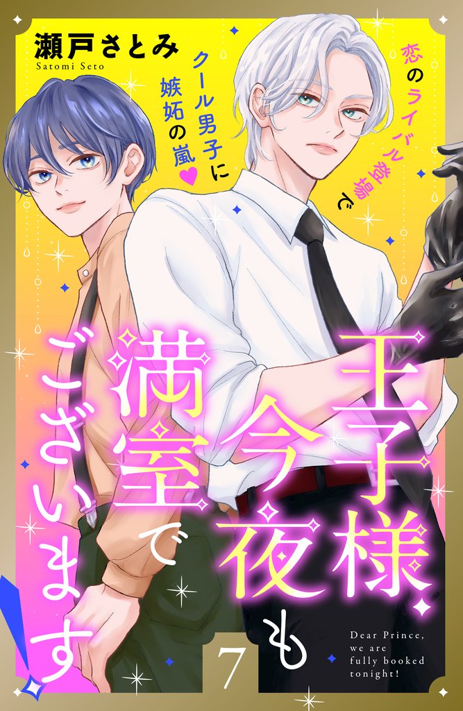 王子様、今夜も満室でございます! 分冊版(7)