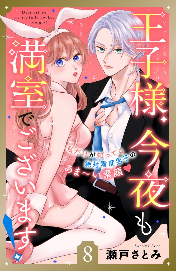 王子様、今夜も満室でございます! 分冊版 8 冊セット 全巻