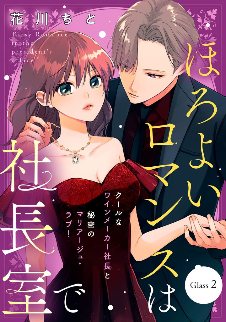 ほろよいロマンスは社長室で［ｃｏｍｉｃ　ｔｉｎｔ］　分冊版（２）