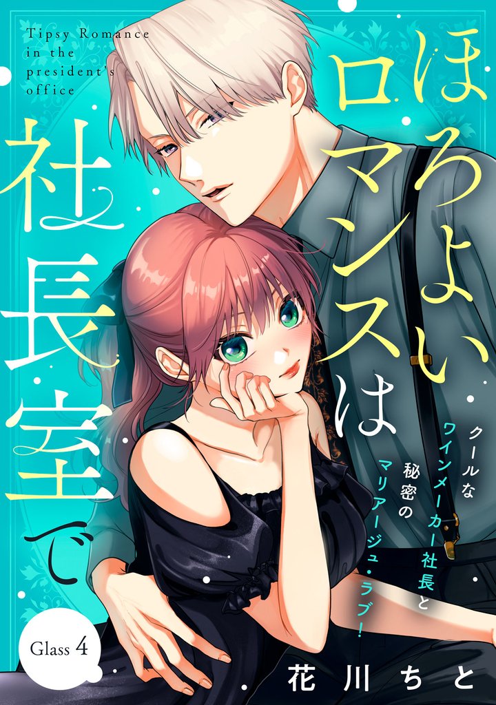 ほろよいロマンスは社長室で［ｃｏｍｉｃ　ｔｉｎｔ］　分冊版（４）