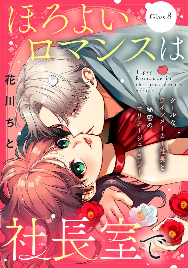 ほろよいロマンスは社長室で［ｃｏｍｉｃ　ｔｉｎｔ］　分冊版（８）