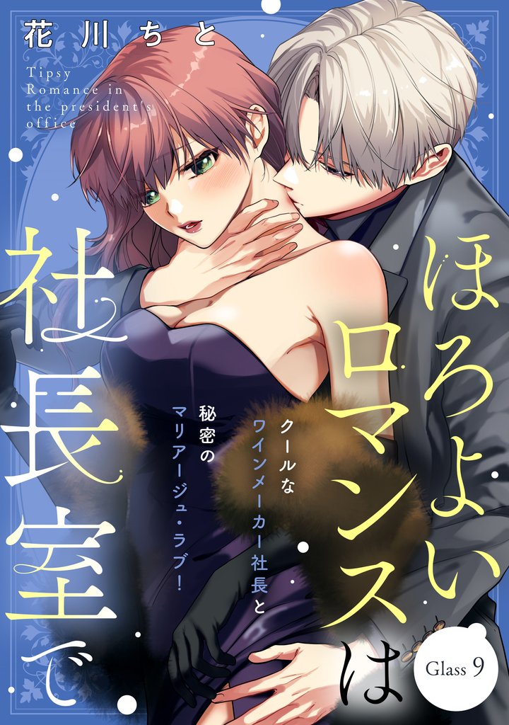 ほろよいロマンスは社長室で［ｃｏｍｉｃ　ｔｉｎｔ］　分冊版（９）