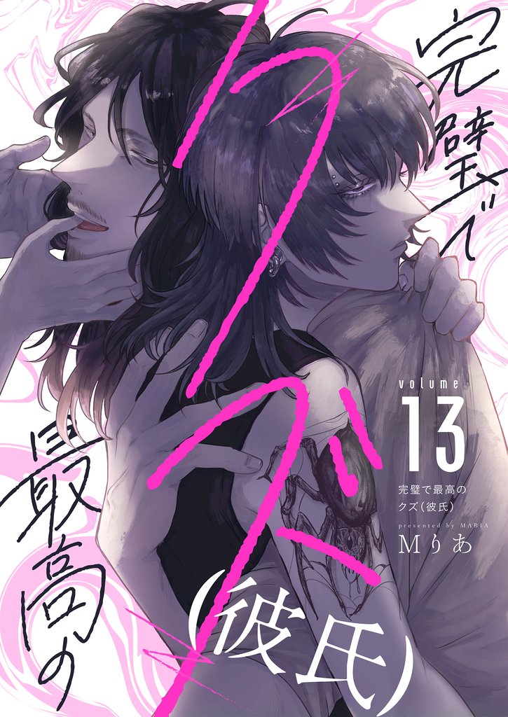 完璧で最高のクズ（彼氏）(13)