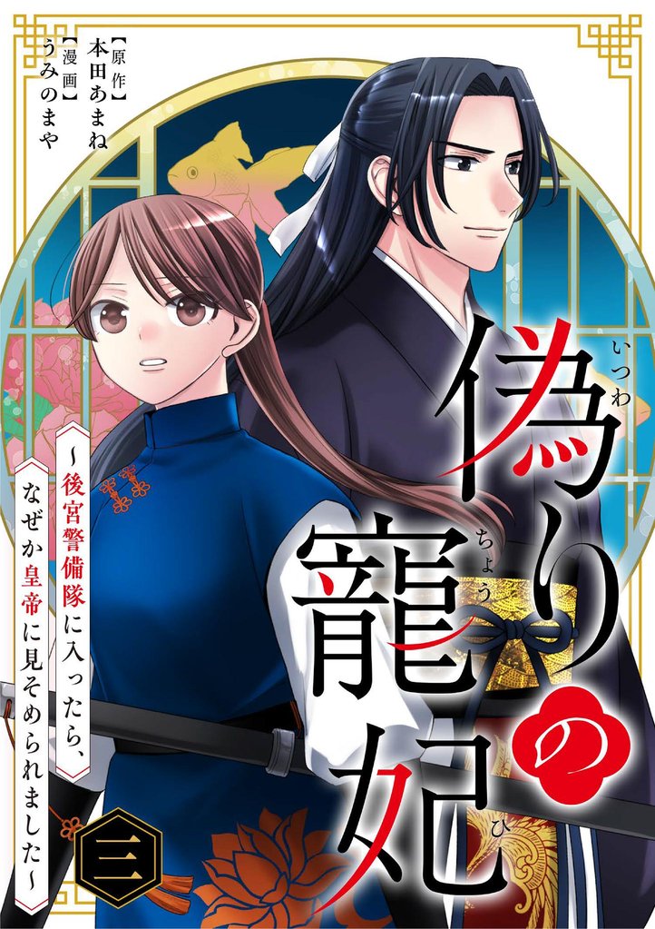 偽りの寵妃～後宮警備隊に入ったら、なぜか皇帝に見そめられました～【単行本】（３）