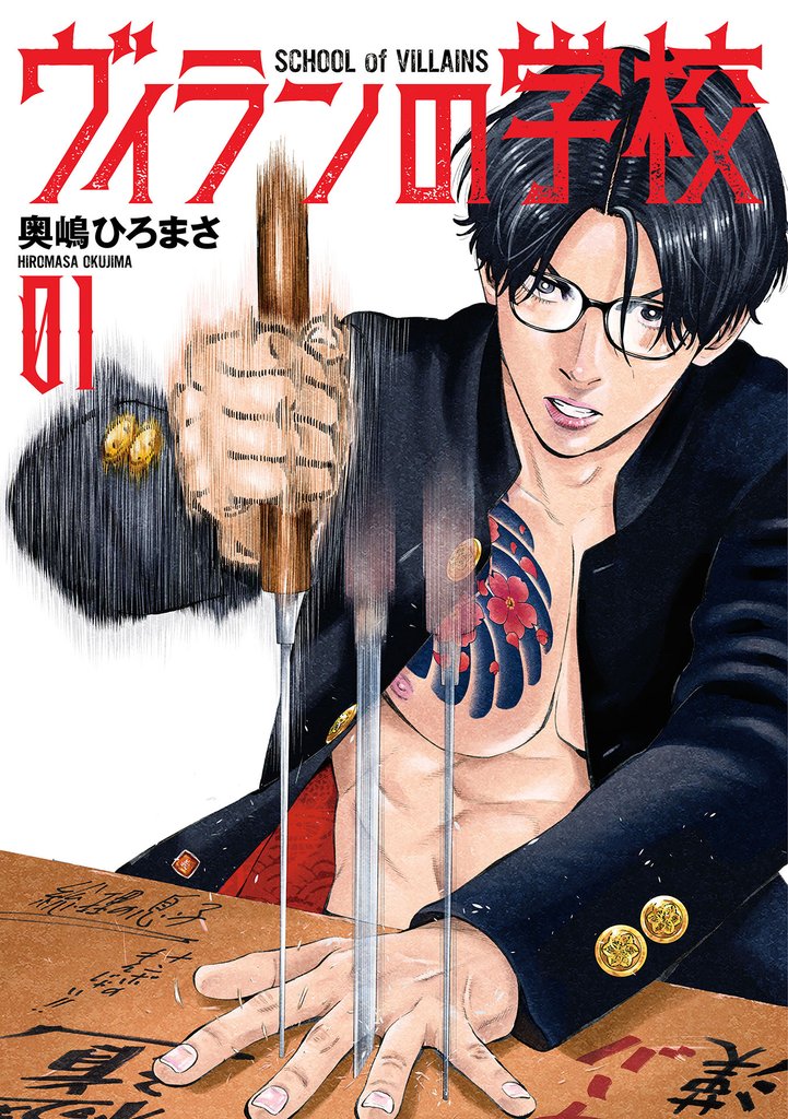 ヴィランの学校 1巻【電子特典付き】