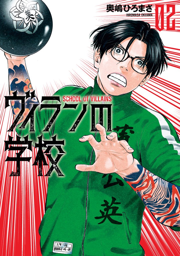 ヴィランの学校 2巻【電子特典付き】