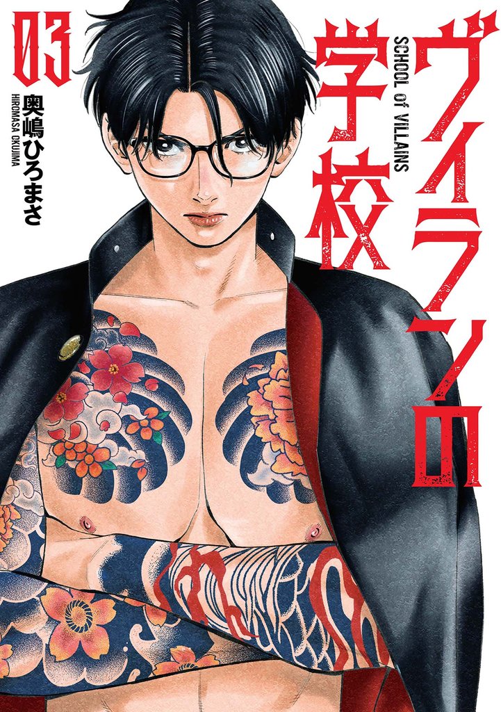 ヴィランの学校 3 冊セット 全巻