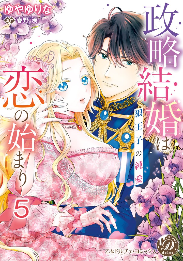 政略結婚は恋の始まり～狼王子の純愛～【分冊版】5