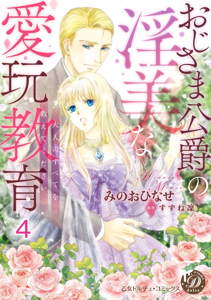 おじさま公爵の淫美な愛玩教育～大人のすべてを教えてください～【分冊版】4