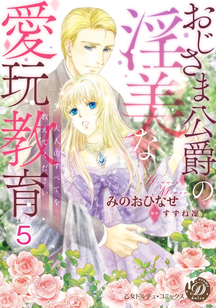 おじさま公爵の淫美な愛玩教育～大人のすべてを教えてください～【分冊版】5