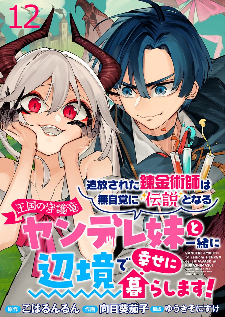 追放された錬金術師は無自覚に伝説となる ヤンデレ妹（王国の守護竜）と一緒に辺境で幸せに暮らします！ WEBコミックガンマぷらす連載版 12 冊セット 最新刊まで