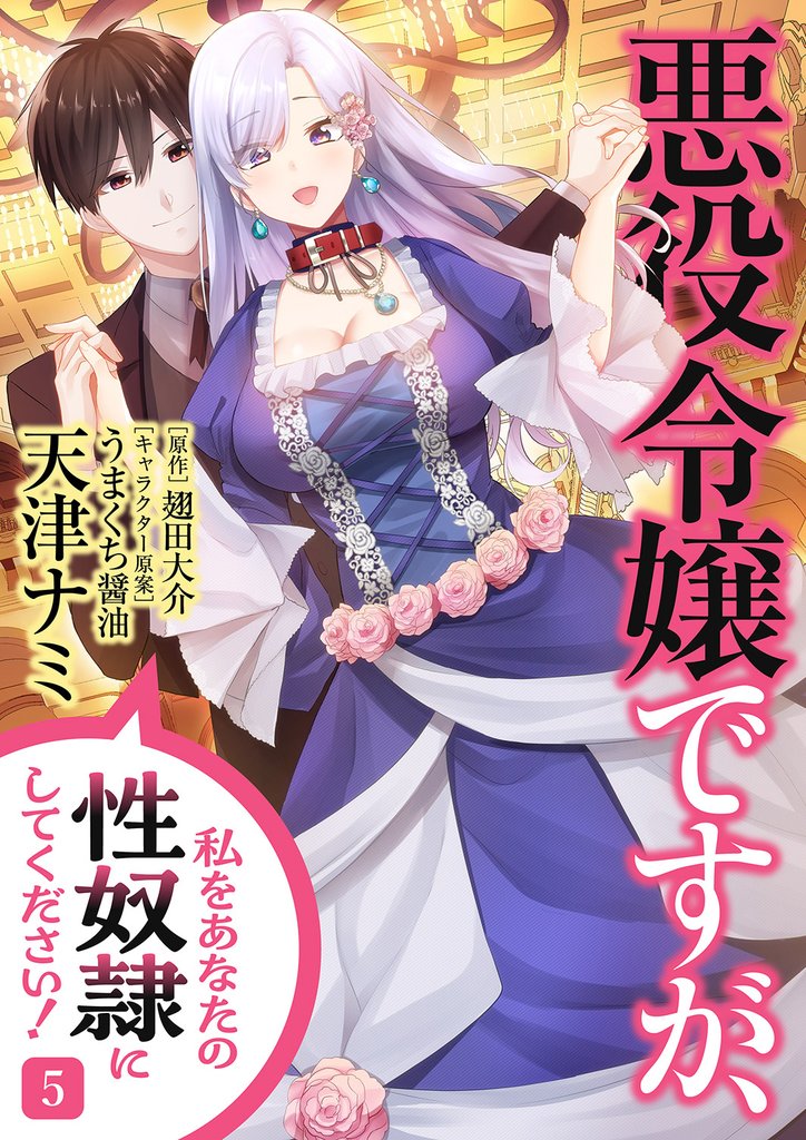 悪役令嬢ですが、私をあなたの性奴隷にしてください！【電子単行本版】 5 冊セット 全巻