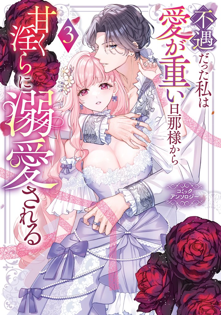 不遇だった私は愛が重い旦那様から甘く淫らに溺愛される　コミックアンソロジー 3 冊セット 最新刊まで