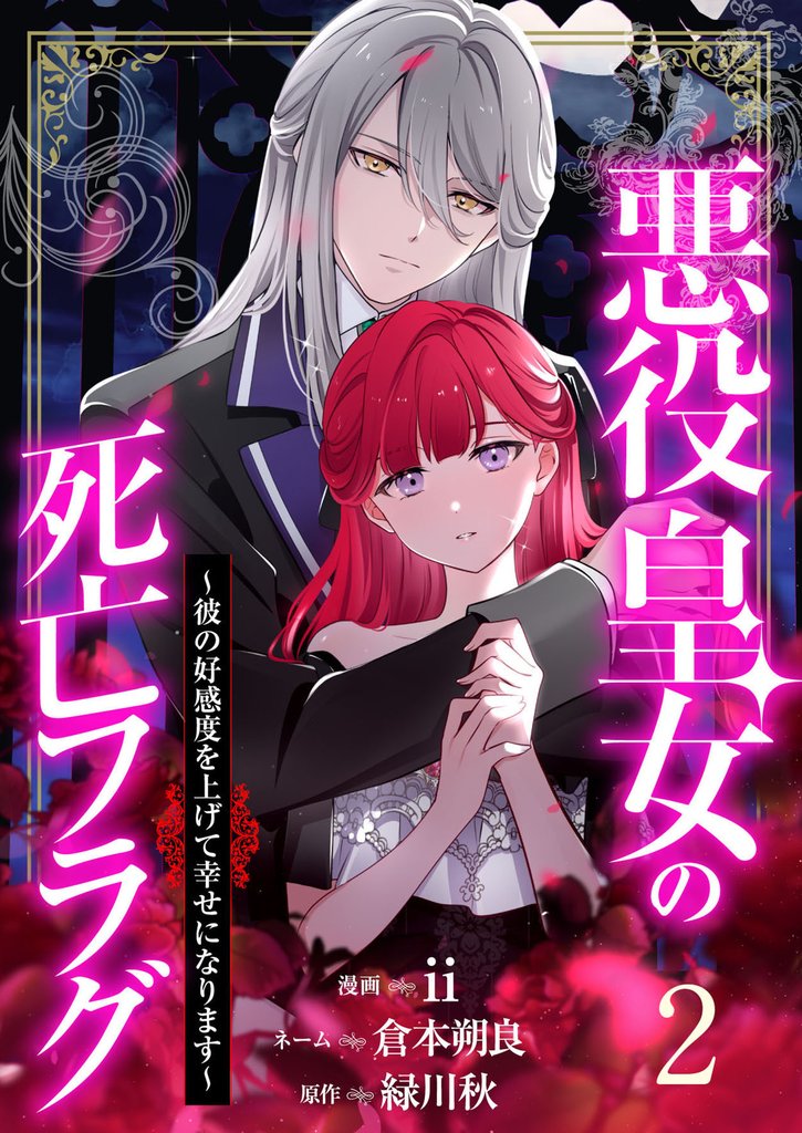 【分冊版】悪役皇女の死亡フラグ~彼の好感度を上げて幸せになります~(2)