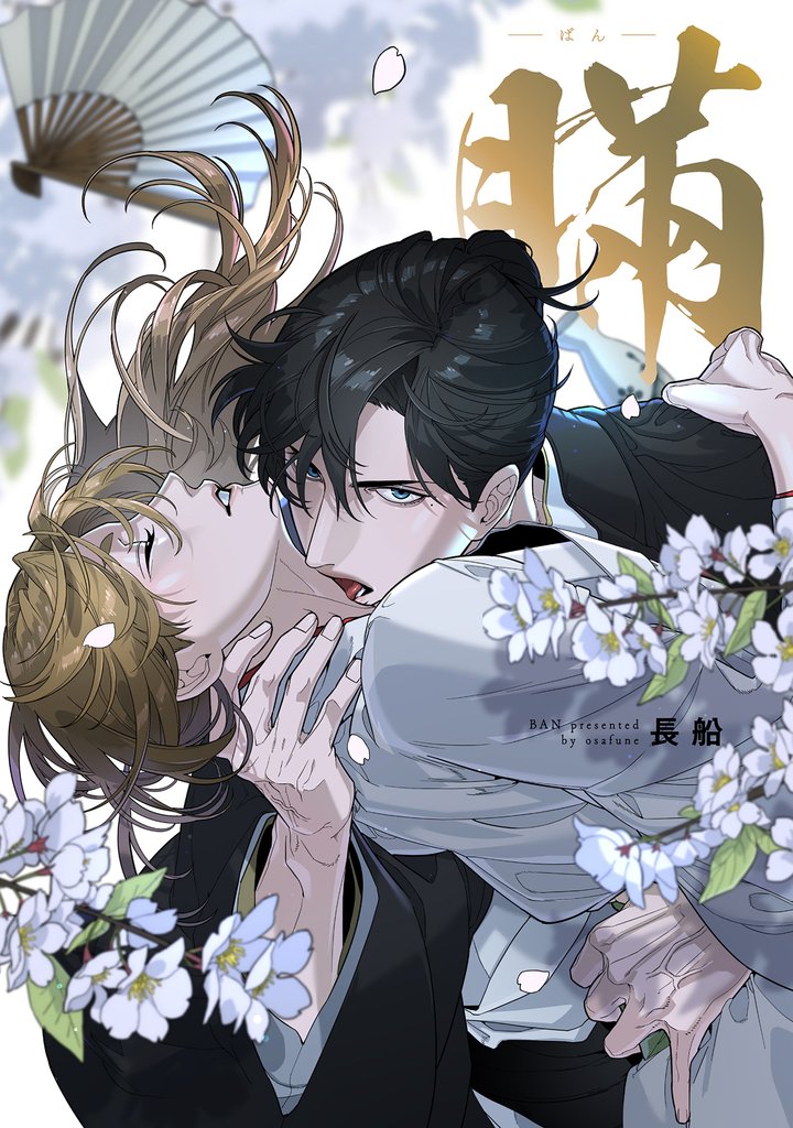 瞞-ばん-【電子版限定特典付き】