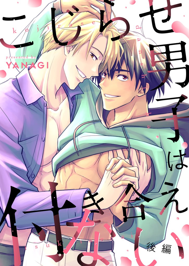 こじらせ男子は付き合えない 3 冊セット 全巻