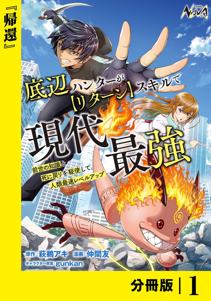 底辺ハンターが【リターン】スキルで現代最強 ～前世の知識と死に戻りを駆使して、人類最速レベルアップ～【分冊版】（ノヴァコミックス）１
