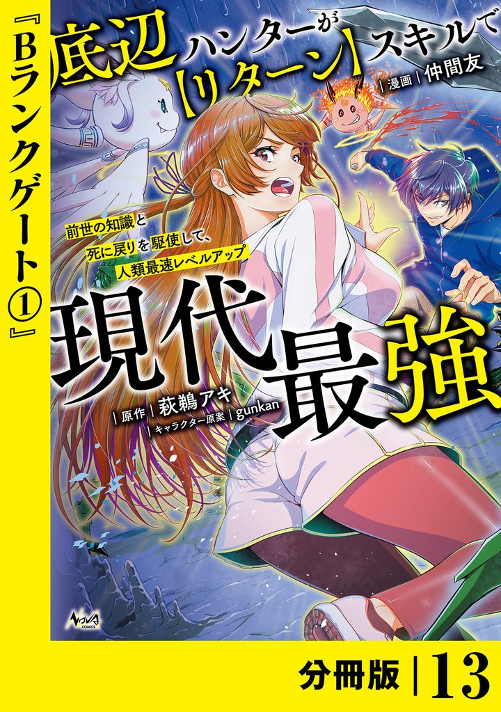 底辺ハンターが【リターン】スキルで現代最強 ～前世の知識と死に戻りを駆使して、人類最速レベルアップ～【分冊版】（ノヴァコミックス）１３