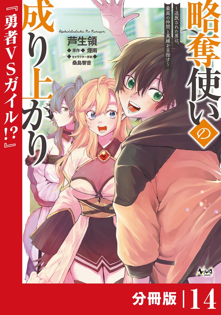 略奪使いの成り上がり～追放された男は、最高の仲間と英雄を目指す～【分冊版】（ノヴァコミックス）１４