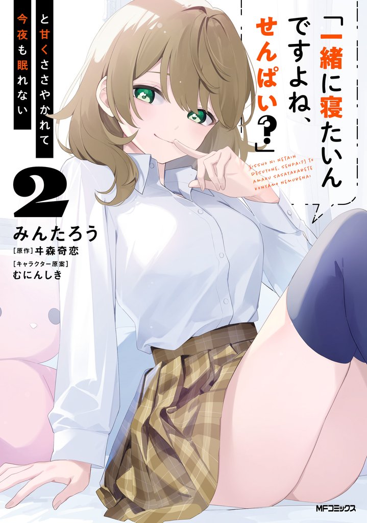 「一緒に寝たいんですよね、せんぱい？」と甘くささやかれて今夜も眠れない 2 冊セット 最新刊まで