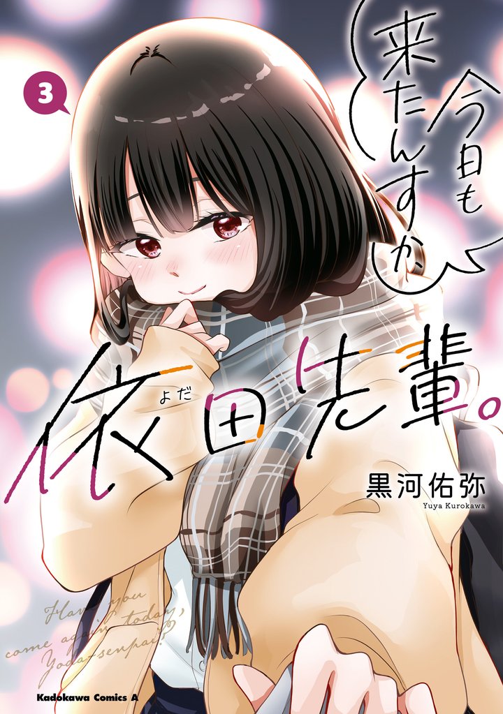 今日も来たんすか、依田先輩。 3 冊セット 全巻