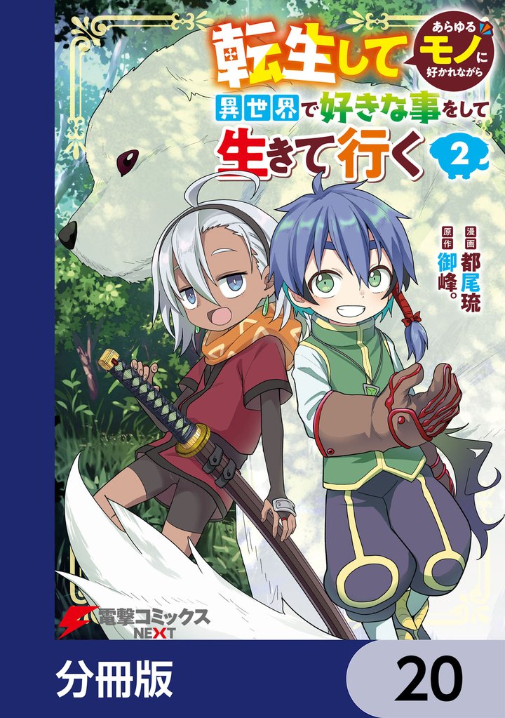 転生してあらゆるモノに好かれながら異世界で好きな事をして生きて行く【分冊版】　20