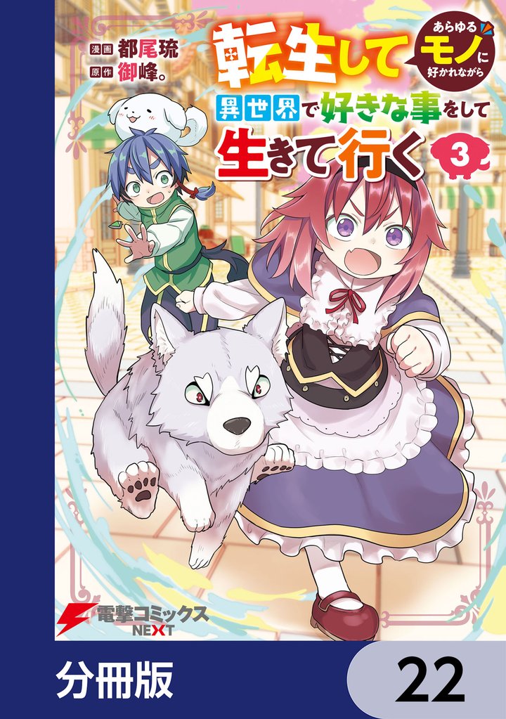 転生してあらゆるモノに好かれながら異世界で好きな事をして生きて行く【分冊版】　22