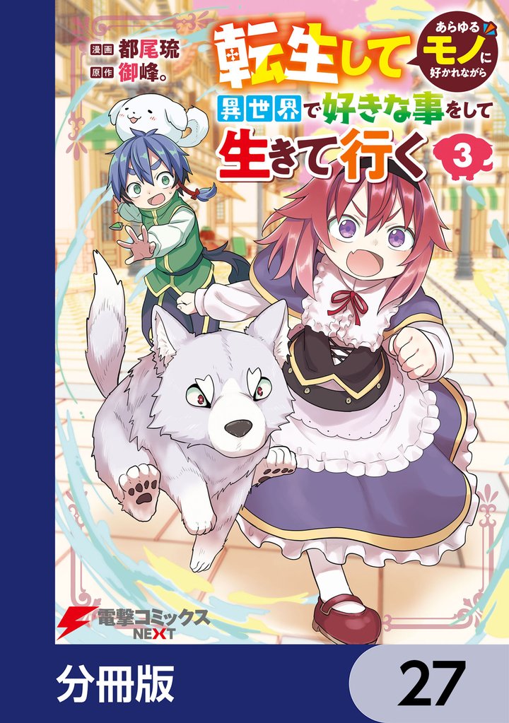転生してあらゆるモノに好かれながら異世界で好きな事をして生きて行く【分冊版】　27